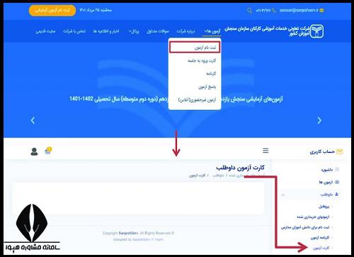 دریافت کارت ورود به جلسه آزمون های آزمایشی سنجش 